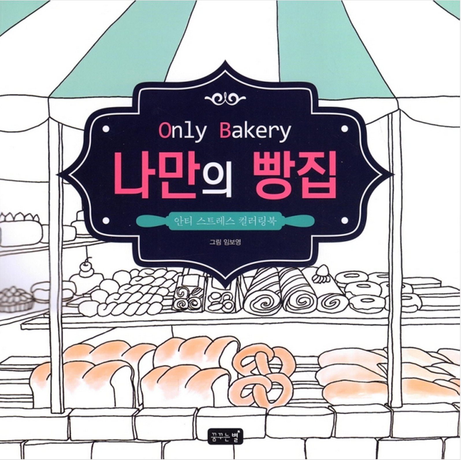 Download Only Bakery Coloring Book For Adult Anti Stress Art Therapy Limboyoung 9791133412235 Amazon Com Books