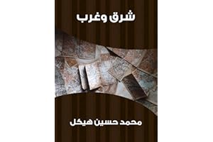 ‫شرق وغرب‬ (Arabic Edition)