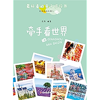 Hand in Hand！Travel around the World (Chinese Edition) book cover
