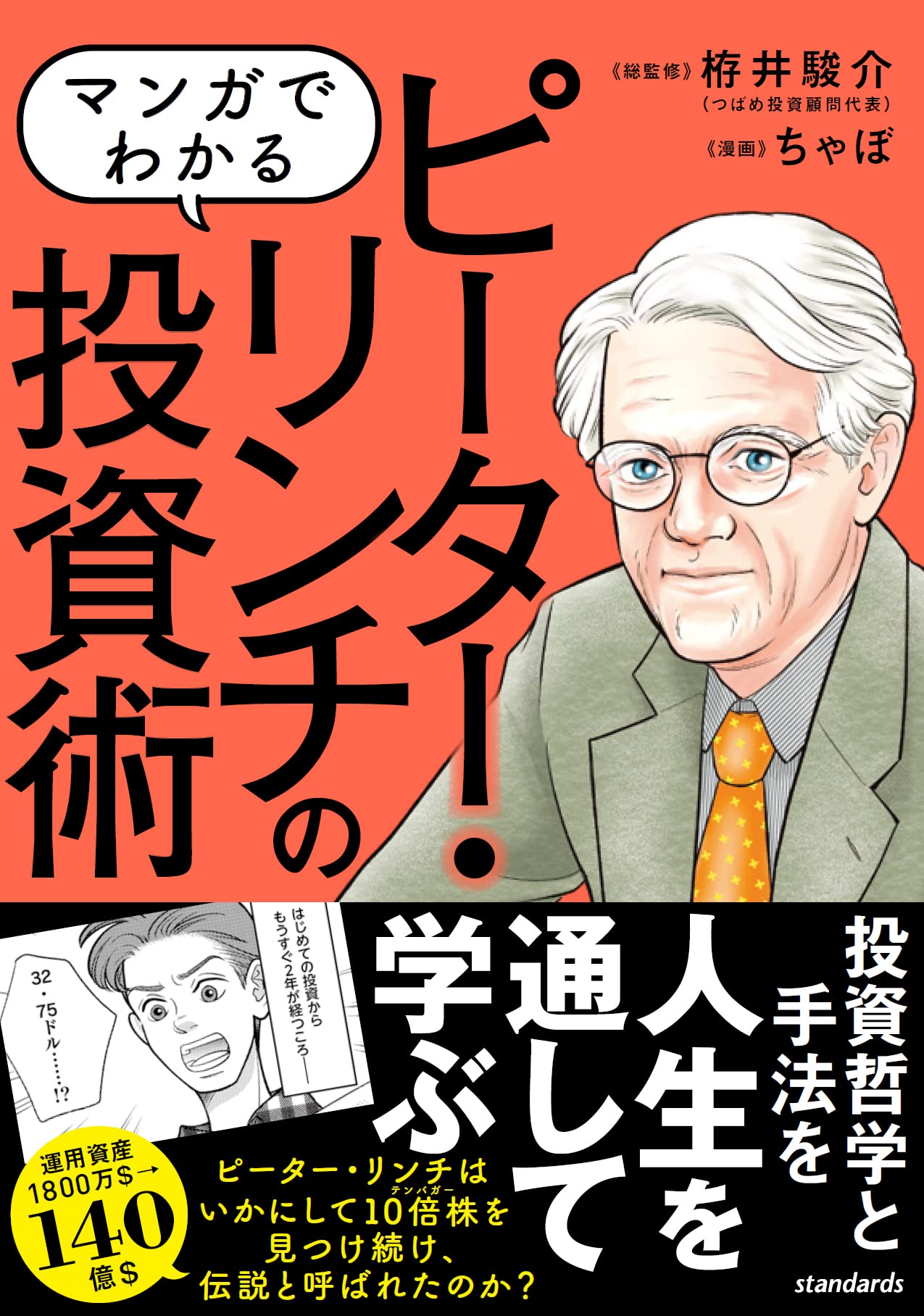 マンガでわかる ピーター リンチの投資術 Sib ループスプロダクション 栫井駿介 ループスプロダクション ちゃぼ 本 通販 Amazon
