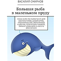 Большая рыба в маленьком пруду: Мини-курс по маркетингу для контекстеров, дизайнеров, программистов, фотографов и других… book cover