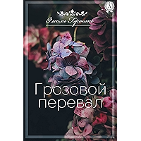 Грозовой перевал (Russian Edition) book cover