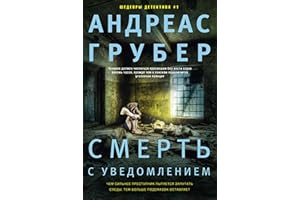 Смерть с уведомлением (Russian Edition)