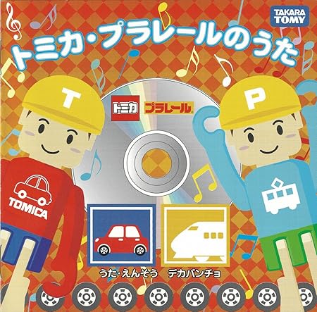 Amazon トミカ プラレールのうた サウンドトラック サントラ ミュージック 音楽