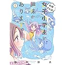 お姉さんは女子小学生に興味があります。 2 (バンブーコミックス)