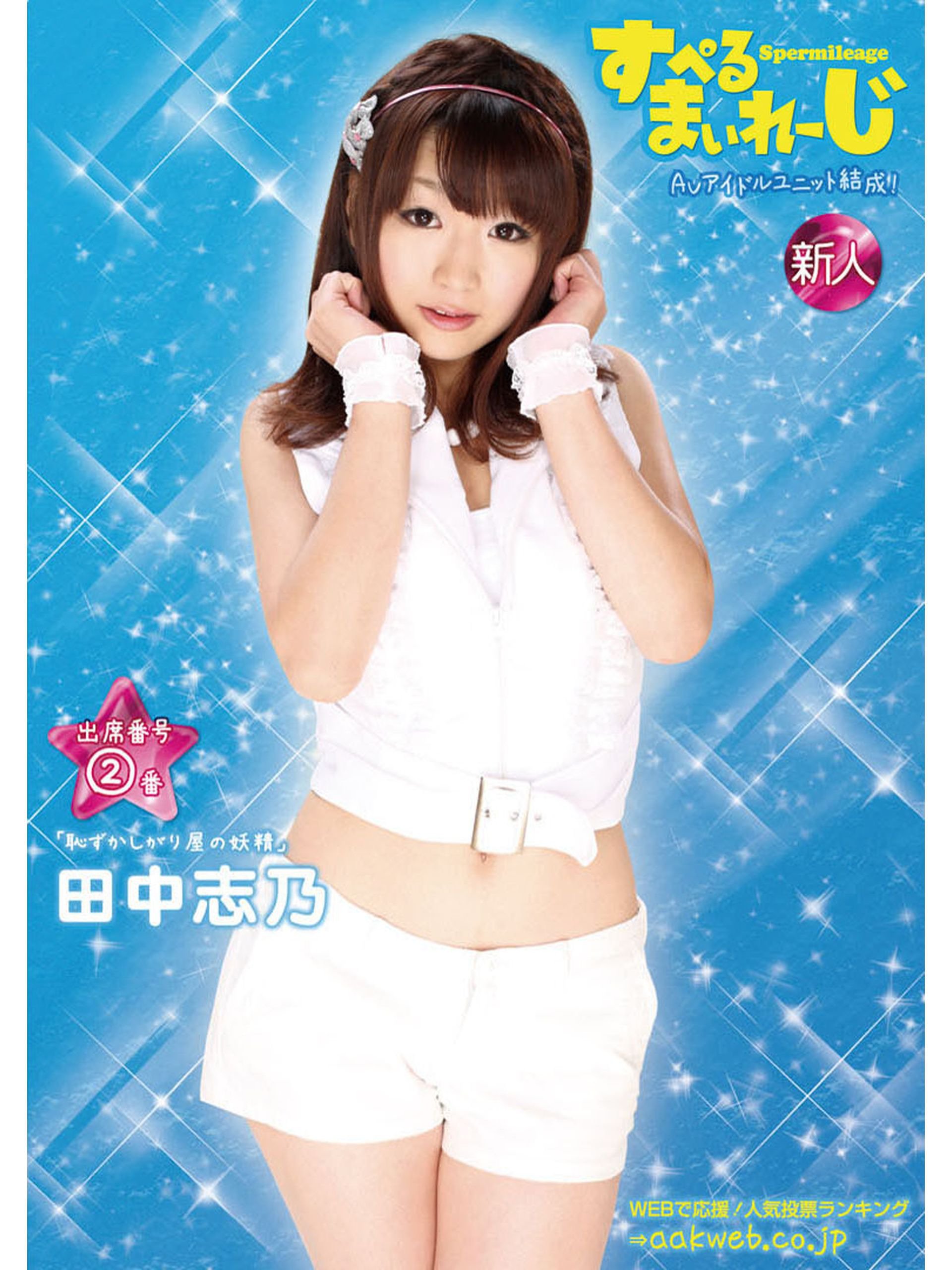 Amazon Co Jp すぺるまいれｰじ 出席番号2番 田中志乃 田中志乃 チャンピオン関根 Prime Video