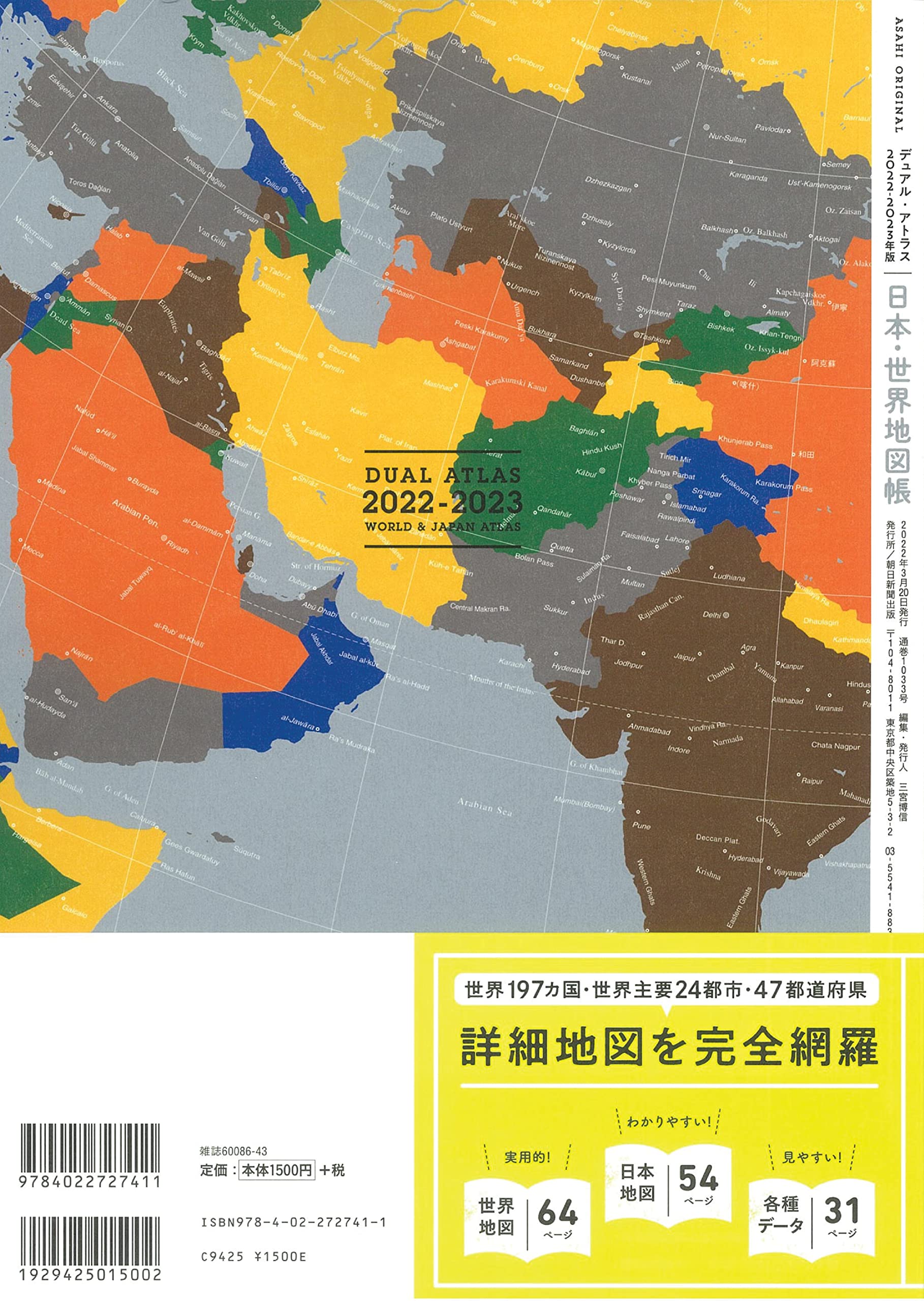 デュアル アトラス 日本 世界地図帳 22 23年版 アサヒオリジナル 平凡社地図出版 本 通販 Amazon