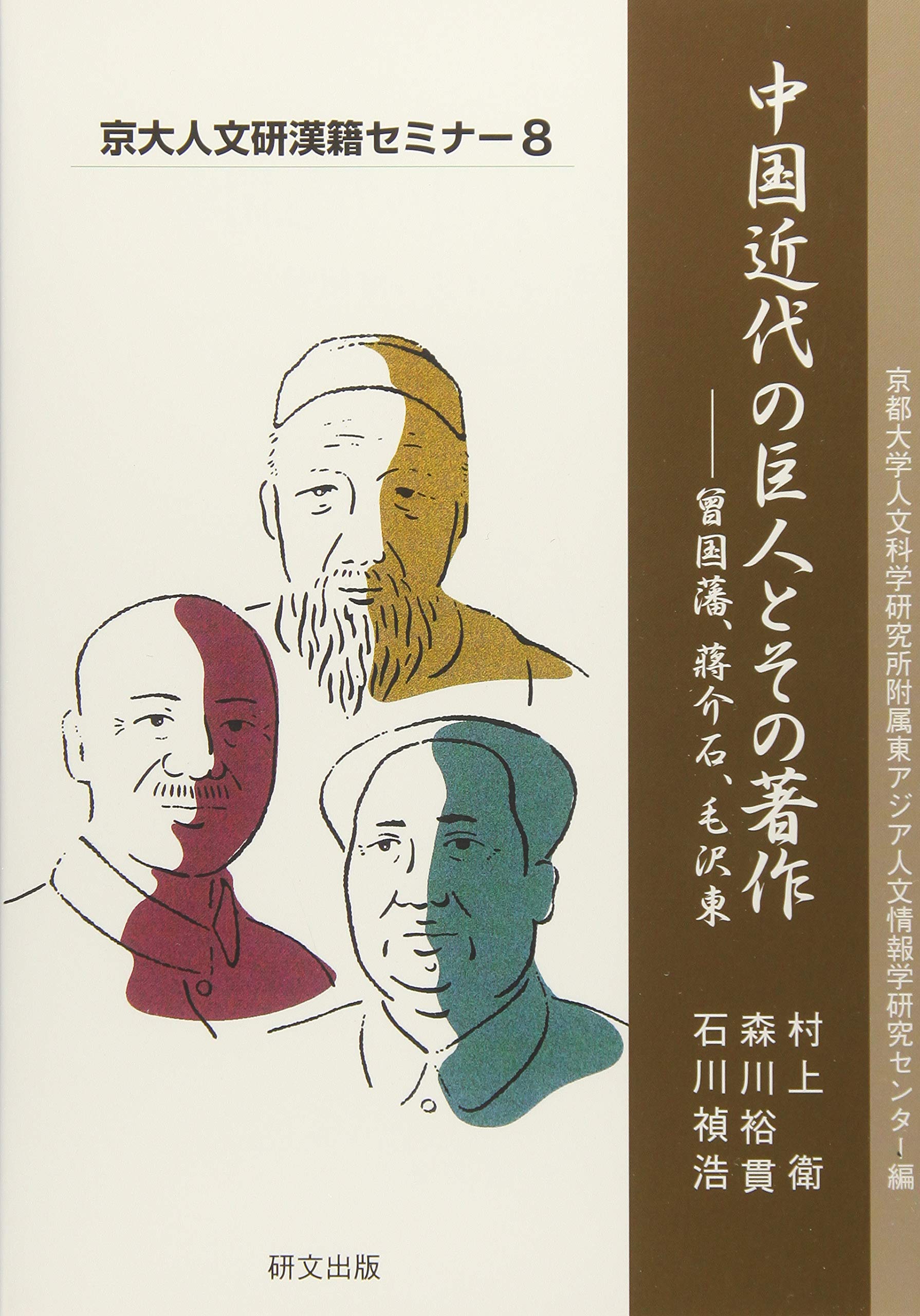 中国近代の巨人とその著作 曾国藩 蒋介石 毛沢東 京大人文研漢籍セミナー 京都大学人文科学研究所附属東アジア人文情報学研究センター 衛 村上 裕貫 森川 禎浩 石川 本 通販 Amazon