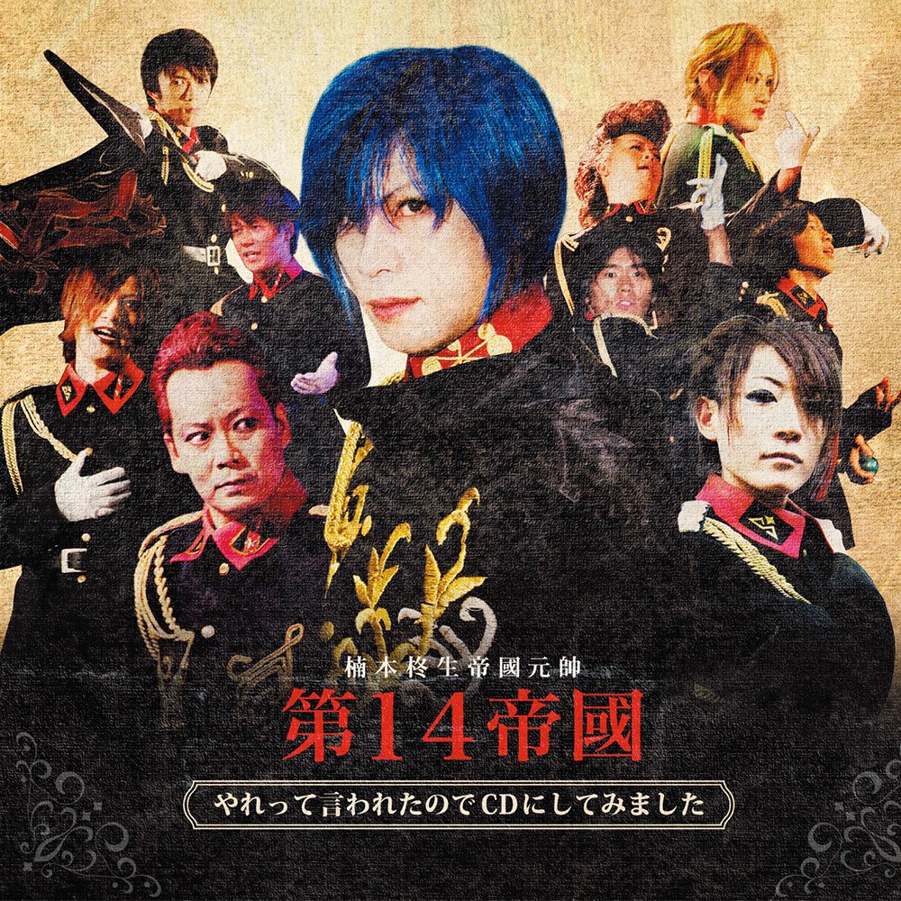 Dai14 Teikoku Kusumoto Shusei Teikoku Gensui Yaretsuteiwaretanodeshi Dei Nishite Amazon Com Music Dai14 Teikoku Kusumoto Shusei Teikoku Gensui Yaretsuteiwaretanodeshi Dei Nishite Amazon Com Music