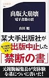 出版大崩壊 (文春新書)