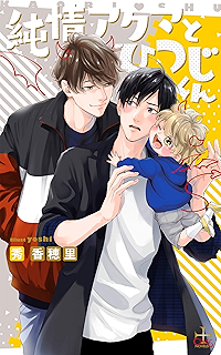 溺愛カフェとひつじくん 特別版 イラスト付き Cross Novels 秀