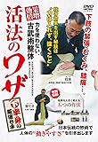 力を使わない、古武術整体 【効果倍増! 活法のワザ】 〜下半身の厳選七手〜 [DVD]