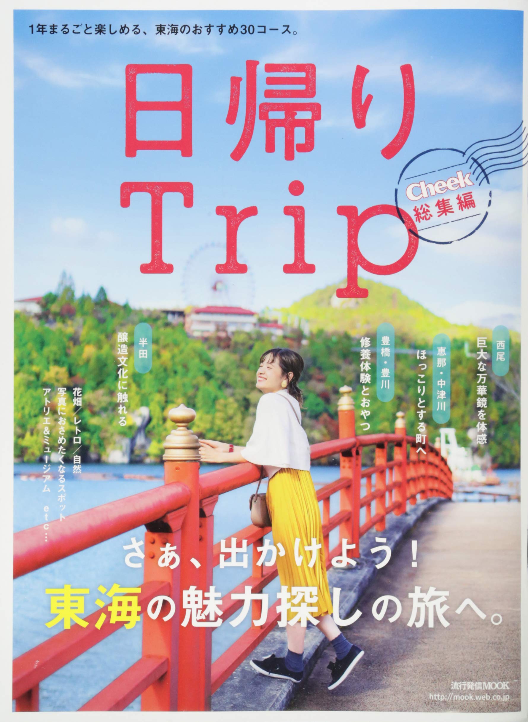 Cheek総集編 日帰りtrip 流行発信mook 上野高英 本 通販 Amazon