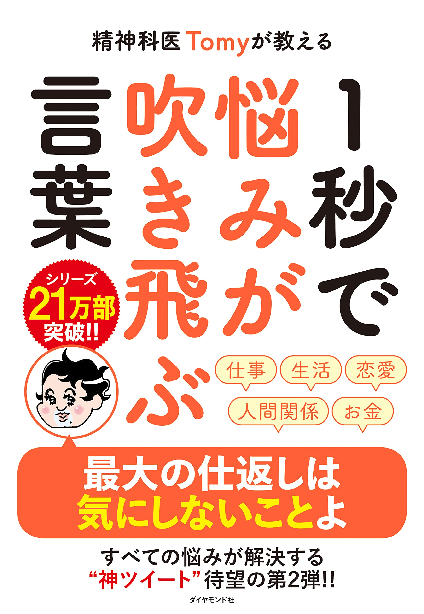 精神科医tomyが教える 1秒で悩みが吹き飛ぶ言葉 精神科医tomy カツヤマ ケイコ 本 通販 Amazon