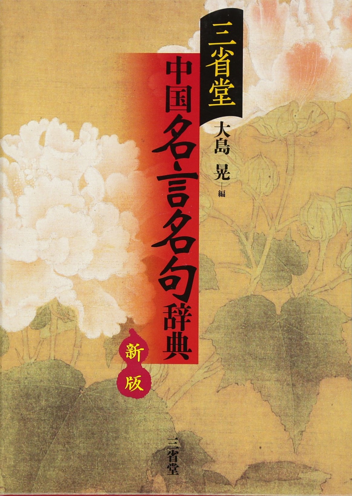 三省堂 中国名言名句辞典 晃 大島 本 通販 Amazon