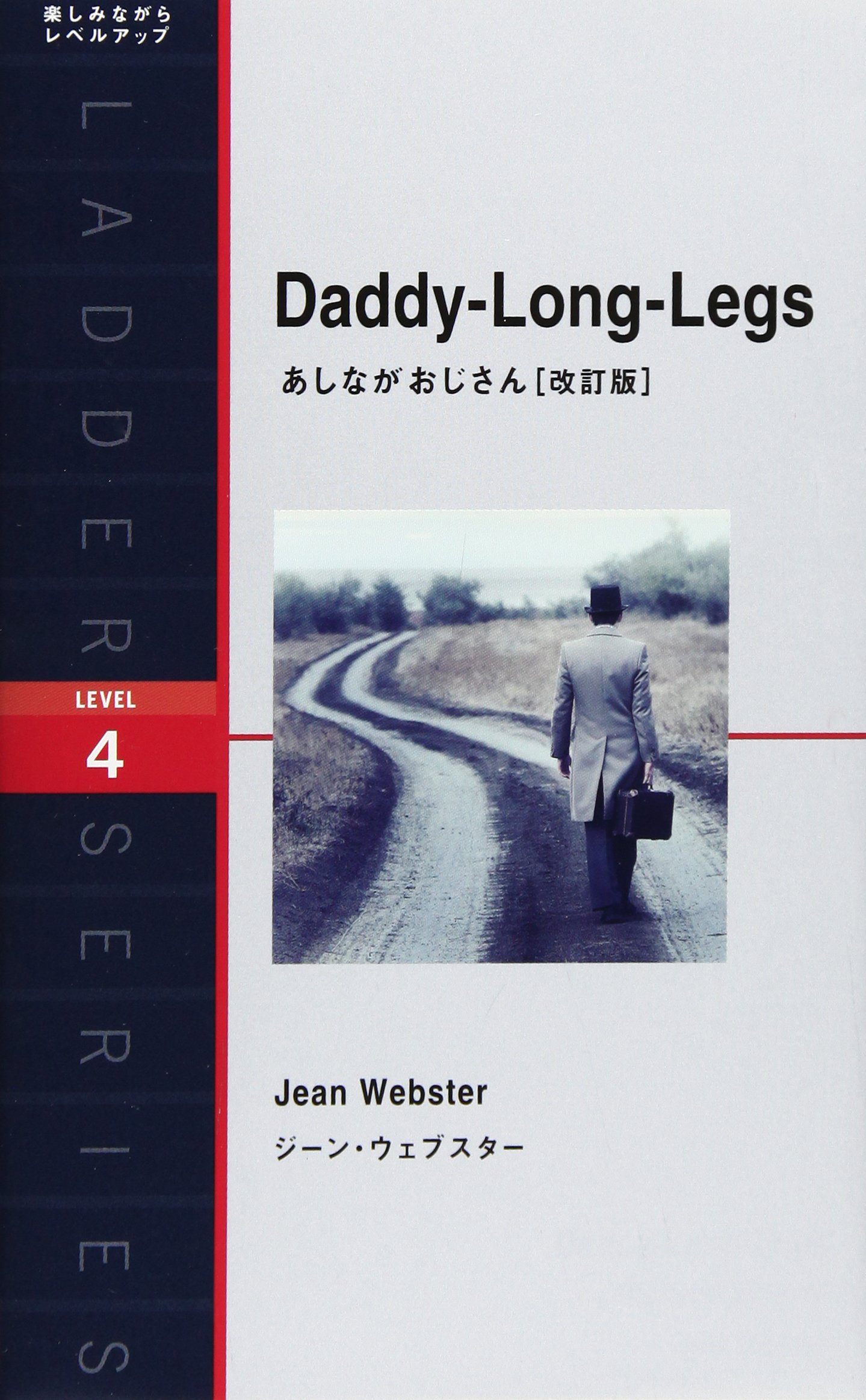 あしながおじさん 改訂版 Daddy Long Legs ラダーシリーズ Level 4 ジーン ウェブスター 本 通販 Amazon