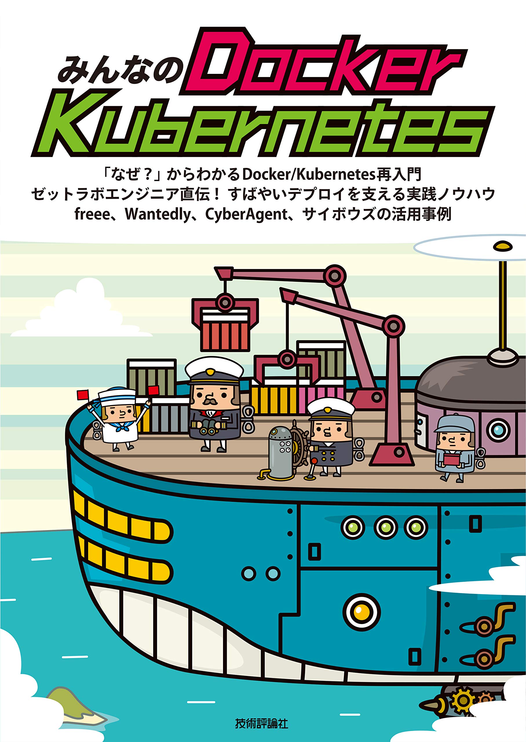 みんなのdocker Kubernetes 石澤 基 五十嵐 綾 大塚 元央 須田 一輝 稲津 和磨 九岡 佑介 坂部 広大 青山 真也 池添 明宏 上岡 真也 本 通販 Amazon