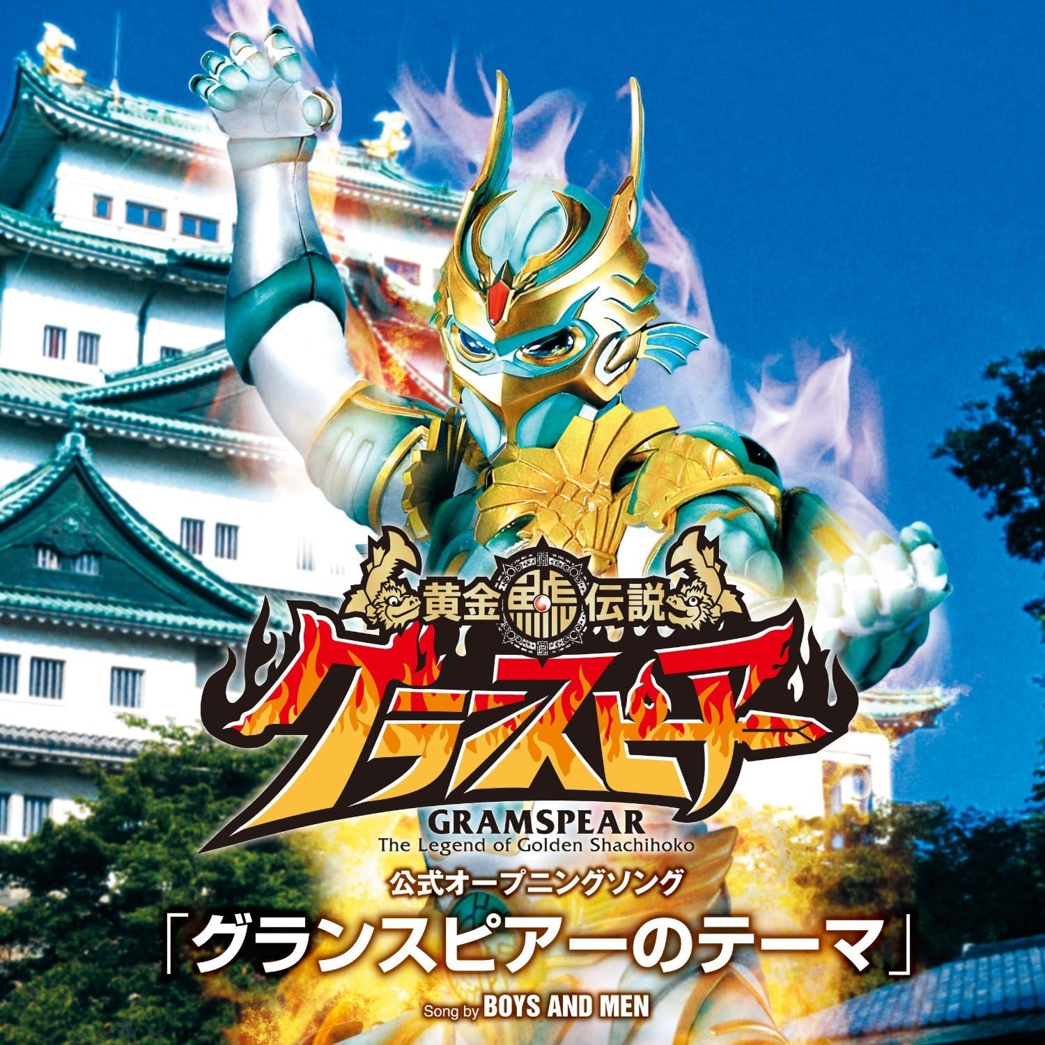 Amazon Cd グランスピアーのテーマ Boys And Men キッズアニメ テレビ ミュージック