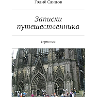 Записки путешественника: Германия (Russian Edition) book cover