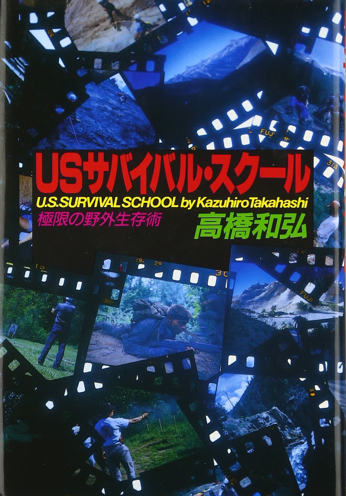 Usサバイバル スクール 極限の野外生存術 高橋 和弘 本 通販 Amazon
