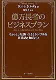 億万長者のビジネスプラン―ちょっとした思いつきとシンプルな商品があればいい