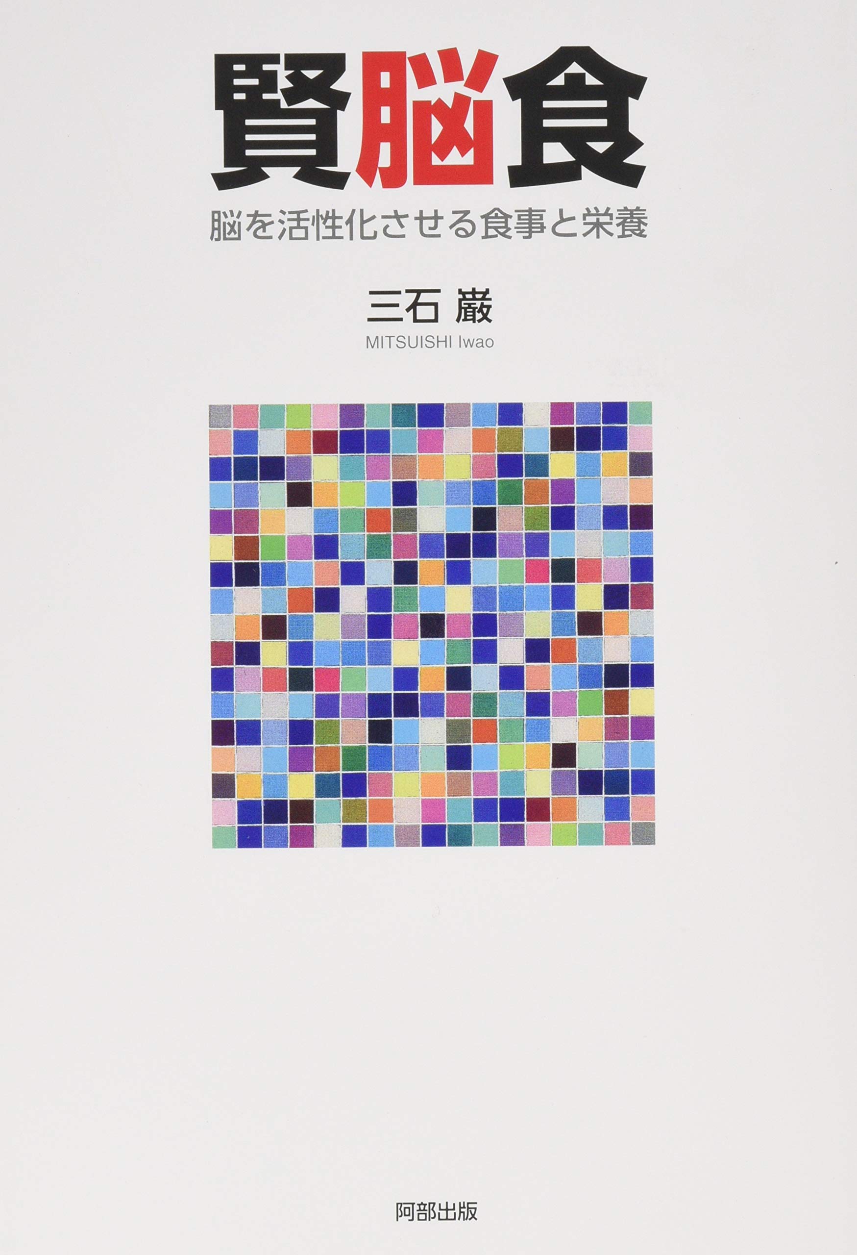 賢脳食 三石 巌 本 通販 Amazon