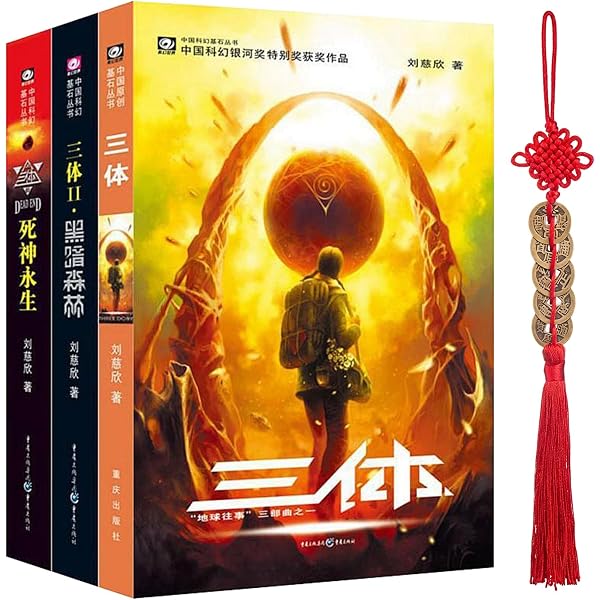 Amazon.com: 三体(纪念版)(套装共3册)(限量版): 9787229124410: 刘慈欣