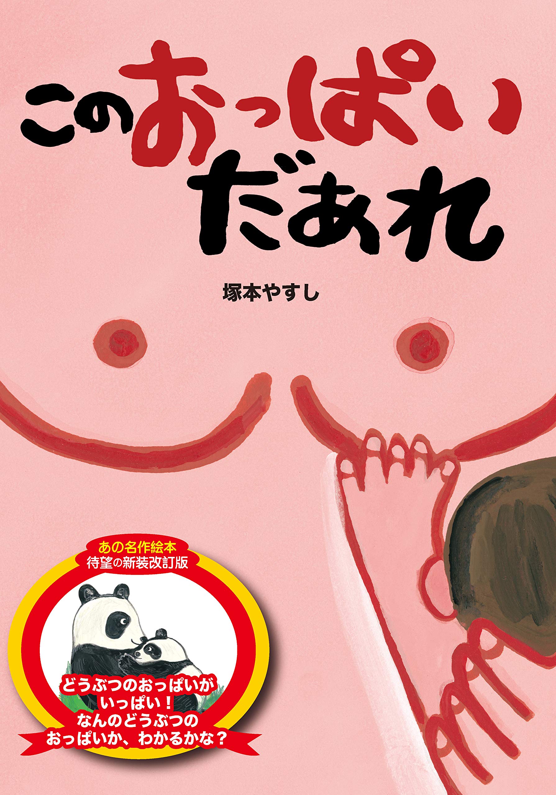 このおっぱいだあれ 塚本やすし 本 通販 Amazon