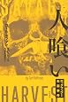 『人喰い』
