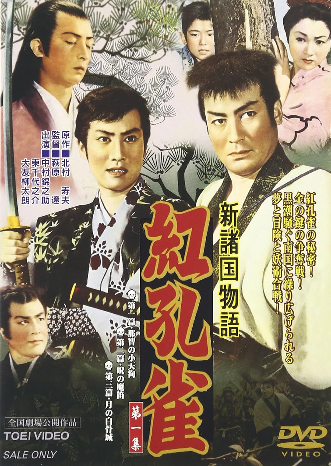 Amazon 新諸国物語 「紅孔雀 第一集」 [DVD] 映画