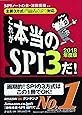 【主要3方式〈テストセンター・ペーパー・WEBテスティング〉対応】これが本当のSPI3だ! 【2018年度版】