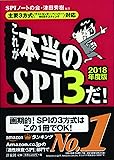 【主要3方式〈テストセンター・ペーパー・WEBテスティング〉対応】これが本当のSPI3だ! 【2018年度版】