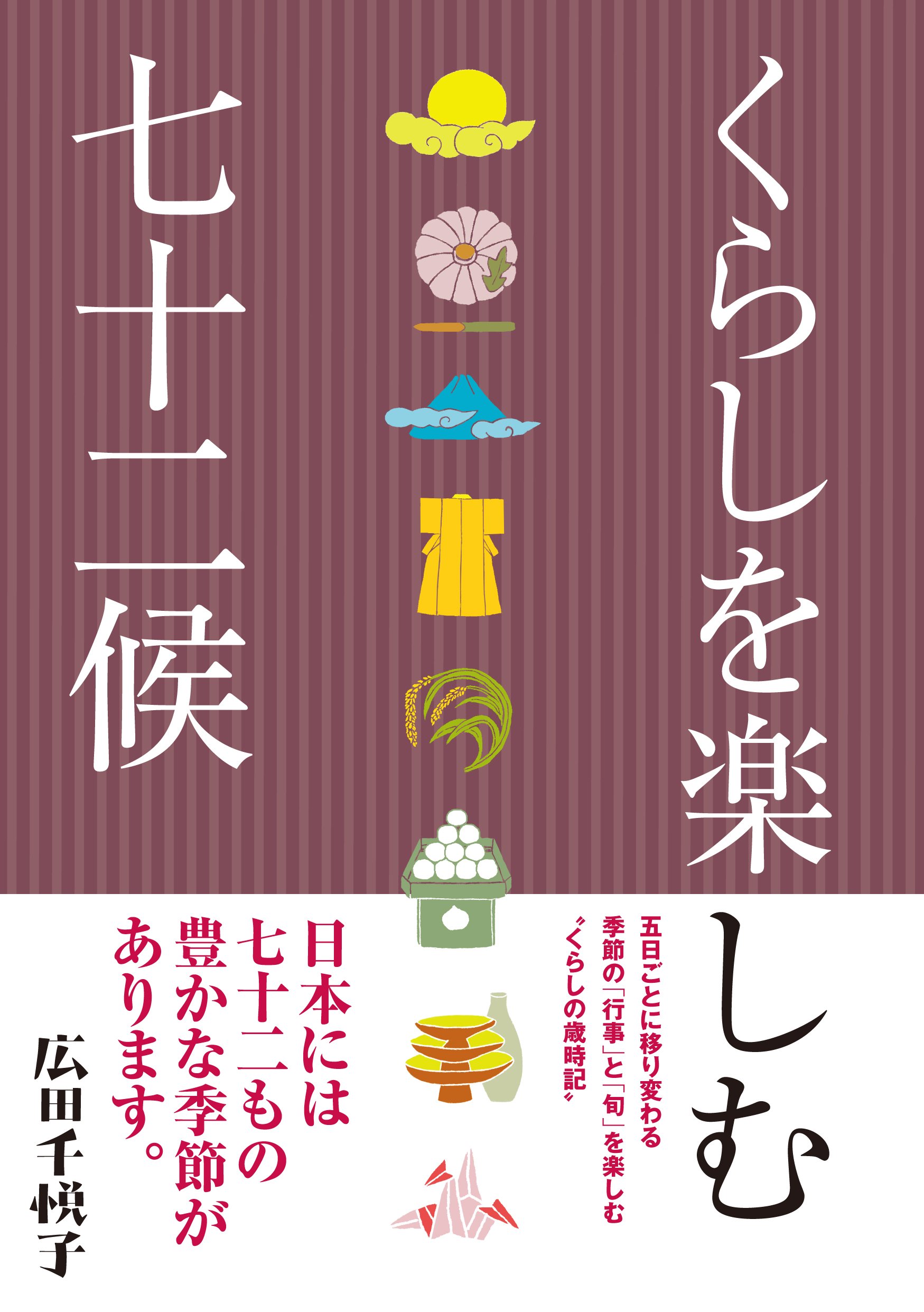 くらしを楽しむ七十二候 アース スターブックス 広田千悦子 本 通販 Amazon