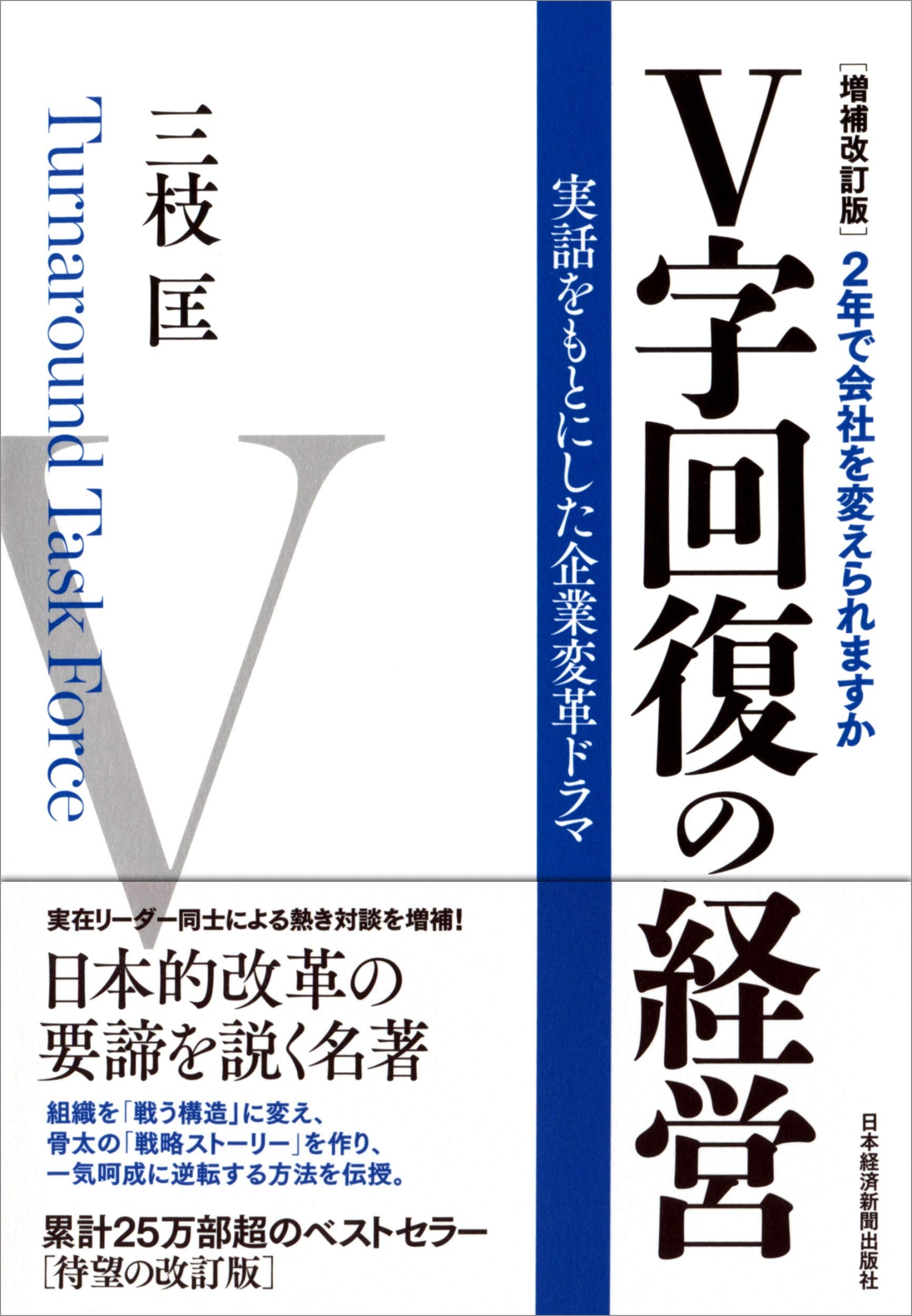 増補改訂版 V字回復の経営 2年で会社を変えられますか Tadashi Saegusa 9784532318871 Amazon Com Books
