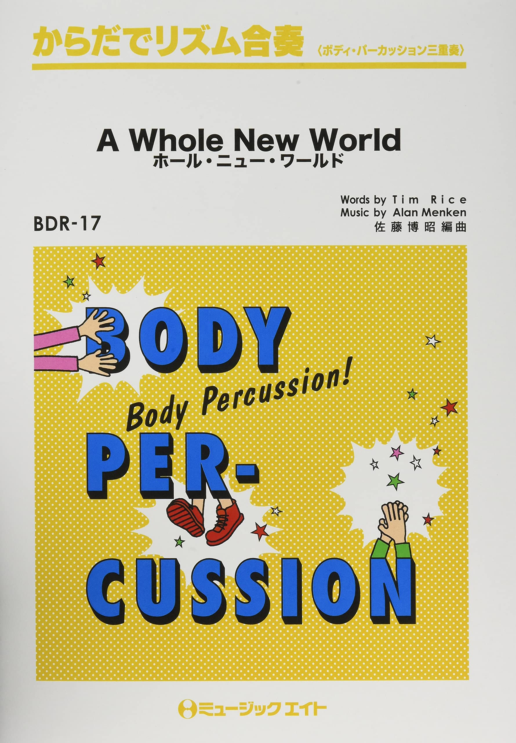 ホール ニュー ワールド からだでリズム合奏 ボディ パーカッション三重奏 本 通販 Amazon