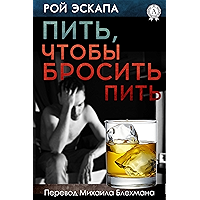 Пить, чтобы бросить пить (Russian Edition) book cover
