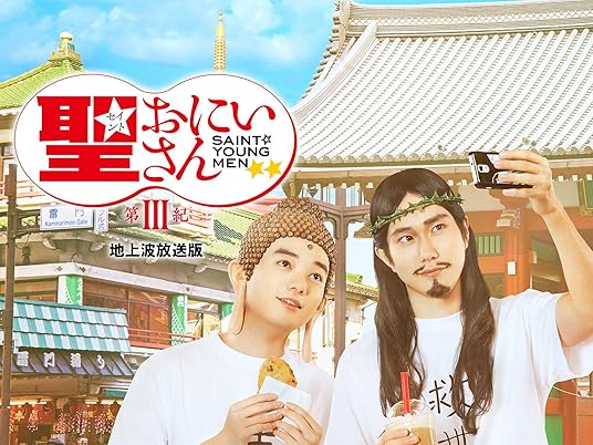 聖☆おにいさん　第III紀