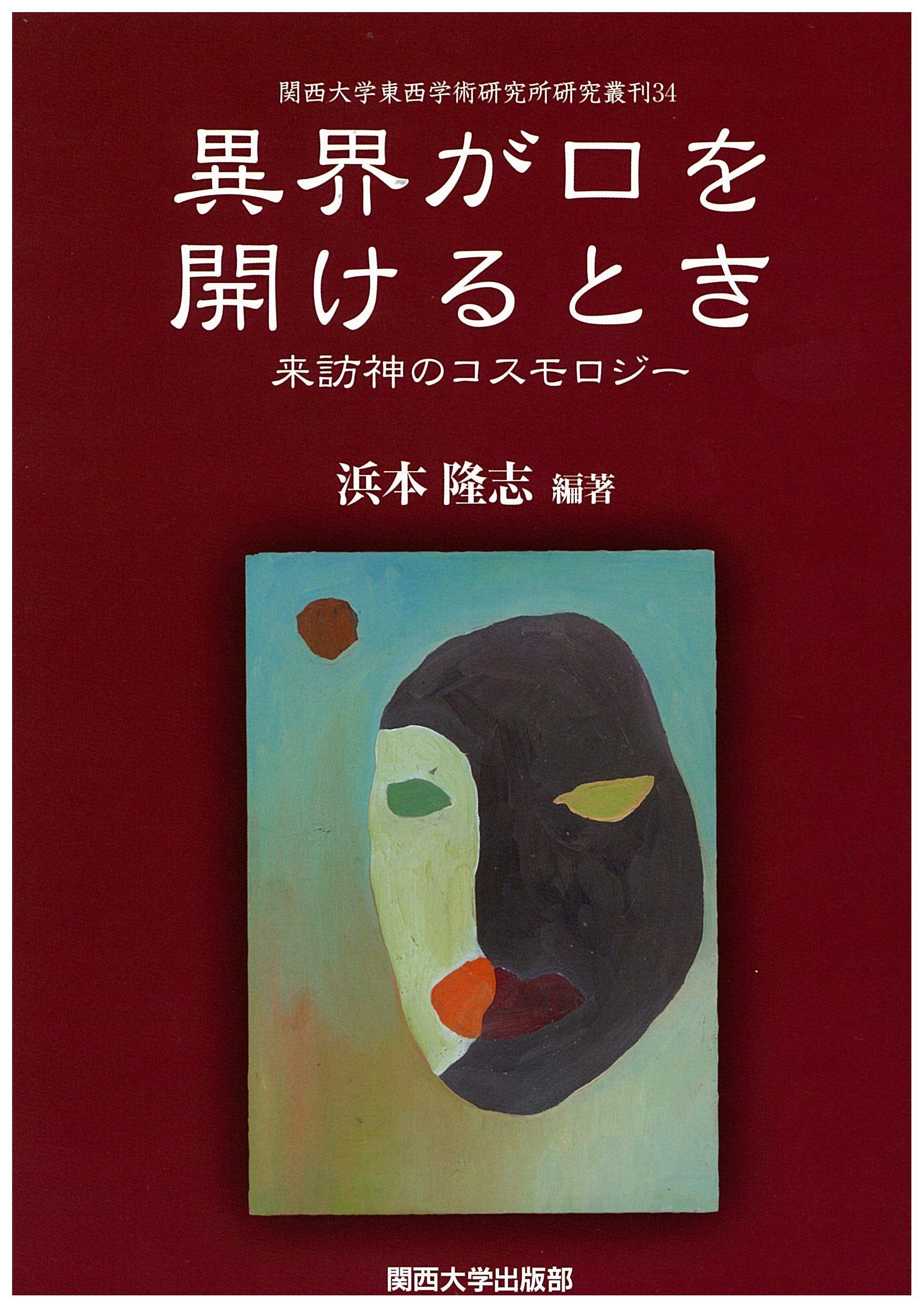 異界が口を開けるとき 来訪神のコスモロジー 関西大学東西学術研究所研究叢刊 Amazon Com Books