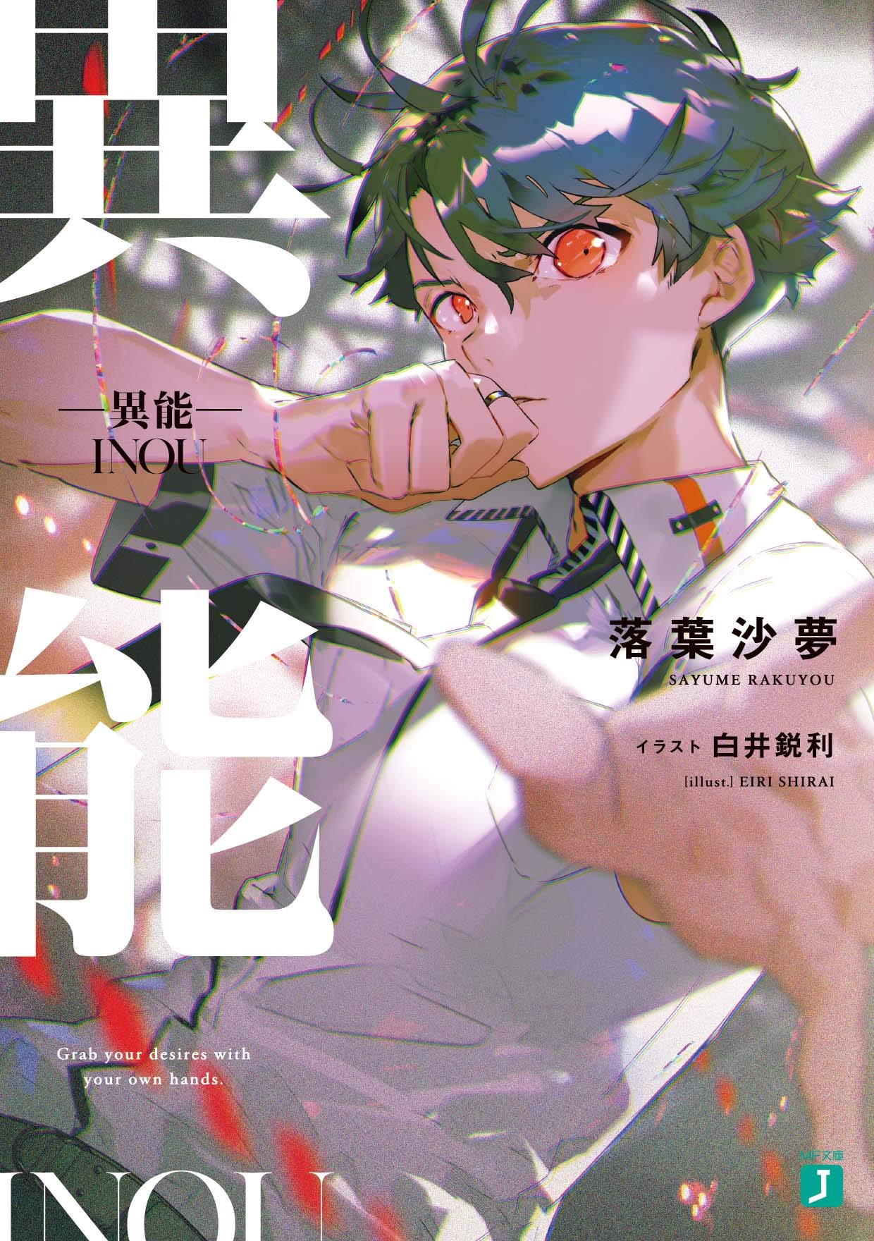 異能 Mf文庫j 落葉沙夢 白井 鋭利 本 通販 Amazon