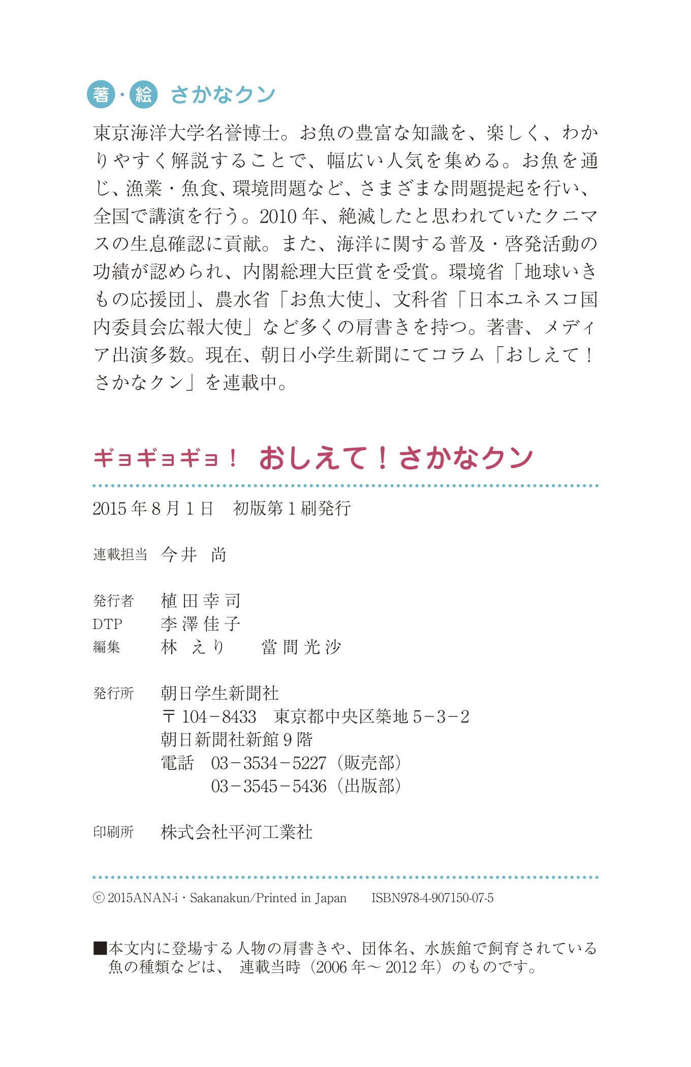 ギョギョギョ おしえて さかなクン 朝日小学生新聞の人気連載 さかなクン さかなクン 本 通販 Amazon ギョギョギョ おしえて さかなクン 朝日小学生新聞の人気連載 さかなクン さかなクン 本 通販 Amazon