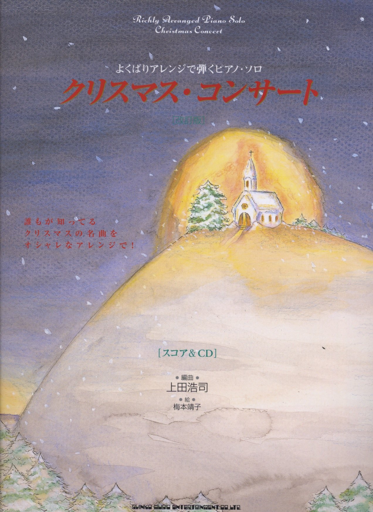 よくばりアレンジで弾くピアノソロ クリスマスコンサート スコア Cd 改訂版 編曲 上田浩司 よくばりアレンジで弾くピアノ ソロ Amazon Com Books