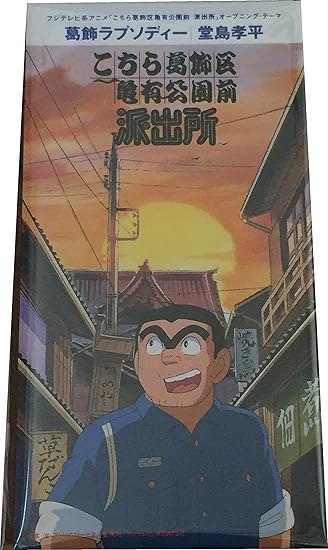 Amazon 葛飾ラプソディー 堂島孝平 森雪之丞 中山努 堂島孝平 カラオケ J Pop 音楽