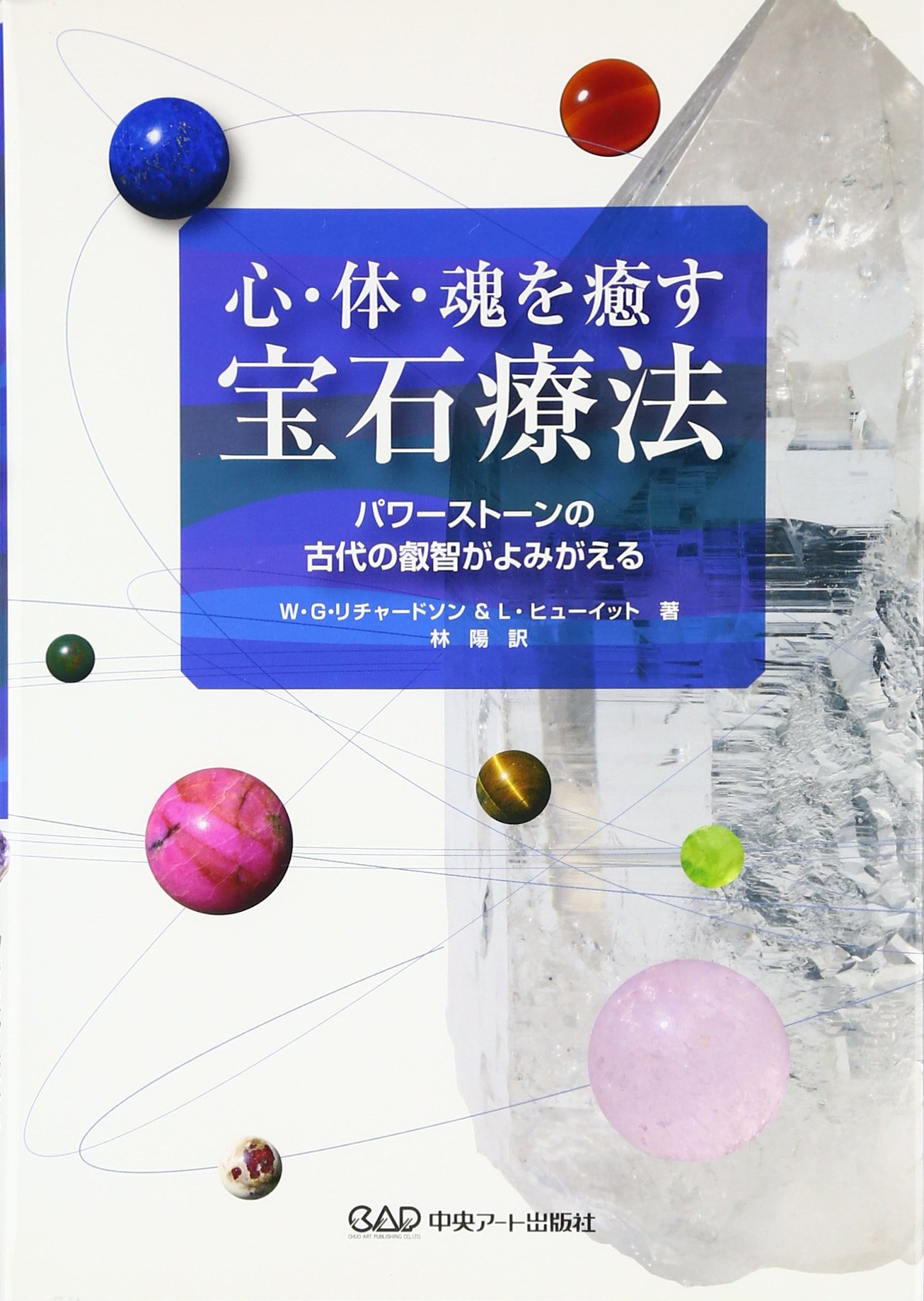 心 体 魂を癒す宝石療法 パワーストーンの古代の叡智がよみがえる リチャードソン ウォレス G ヒューイット レイノーラ Richardson Wallace G Huett Leonora 陽 林 本 通販 Amazon