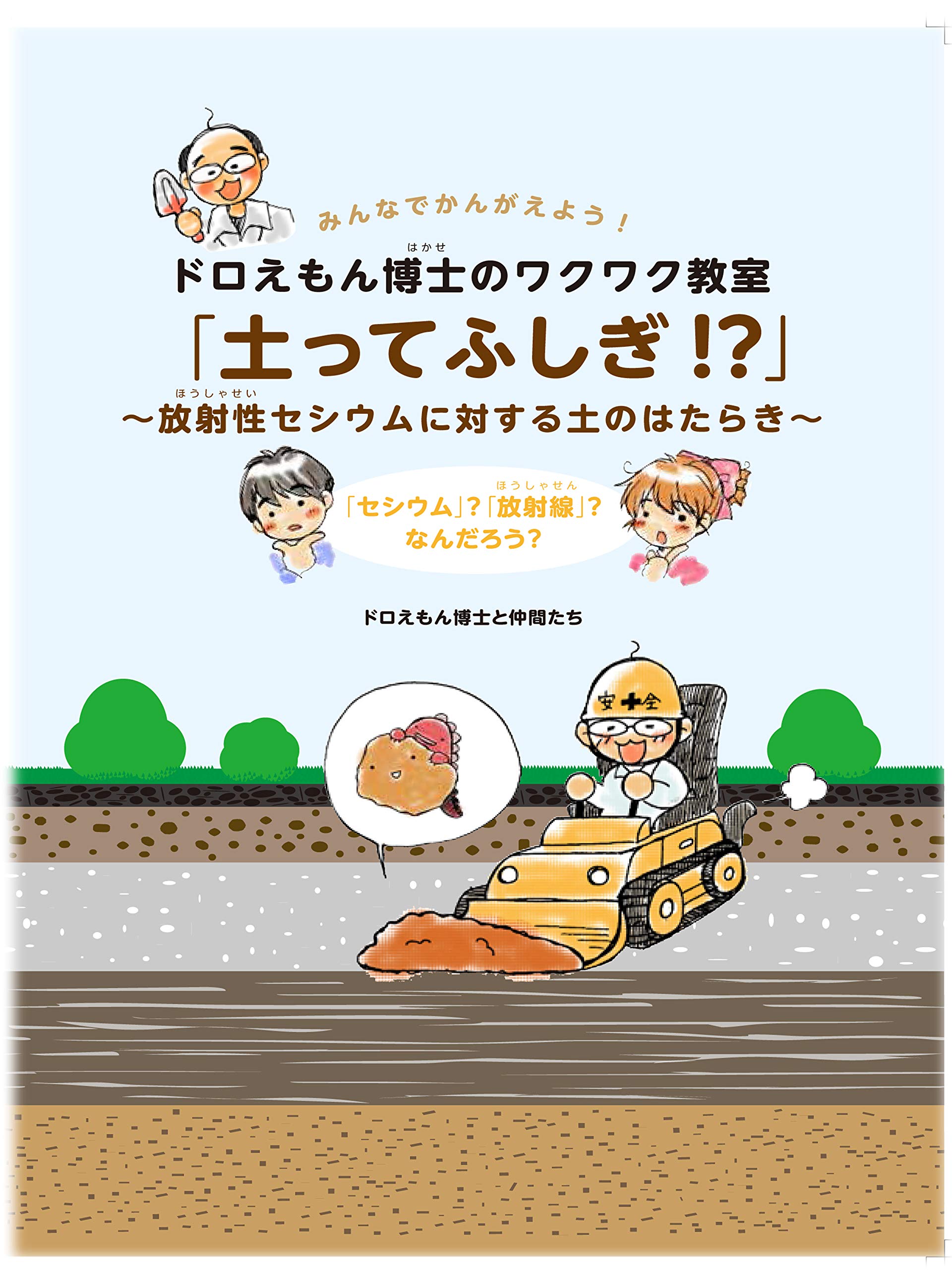 ドロえもん博士のワクワク教室 土ってふしぎ 放射性セシウムに対する土のはたらき ドロえもん博士と仲間たち 本 通販 Amazon