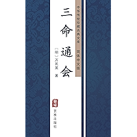 三命通会（简体中文版）: 中华传世珍藏古典文库 (Chinese Edition) book cover