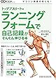 トップアスリートのランニングフォームで自己記録がぐんぐん伸びる本 (改善BOOKシリーズ)