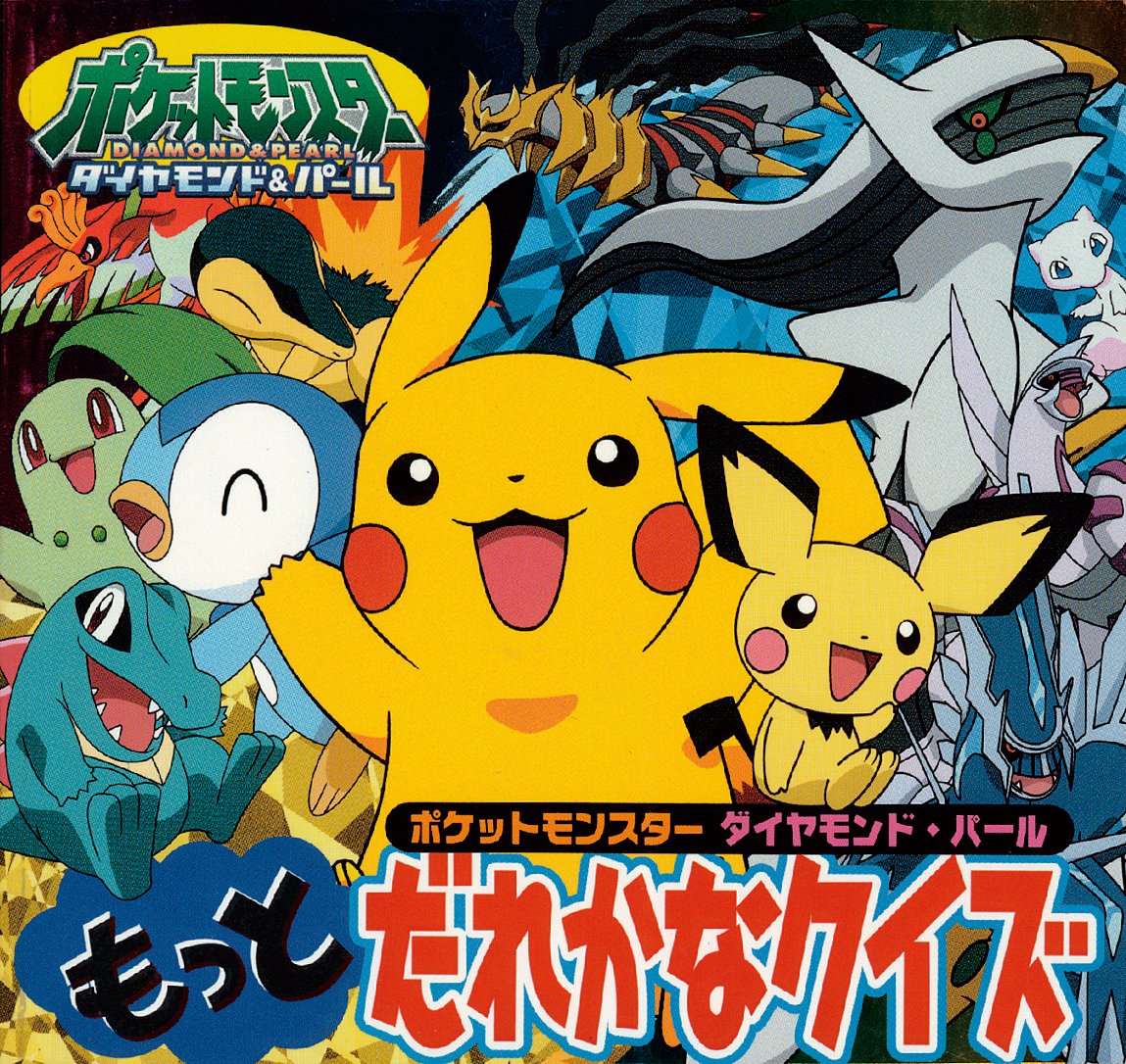 アニメ ポケットモンスター ダイヤモンド パール もっとだれかなクイズ ピギー ファミリー シリーズ 小学館集英社プロダクション 本 通販 Amazon