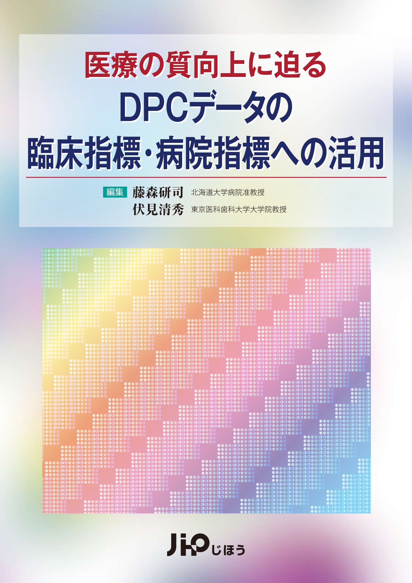 医療の質向上に迫るdpcデータの臨床指標 病院指標への活用 藤森 研司 伏見 清秀 本 通販 Amazon