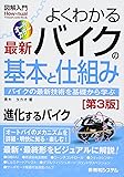 図解入門 よくわかる最新バイクの基本と仕組み[第3版]