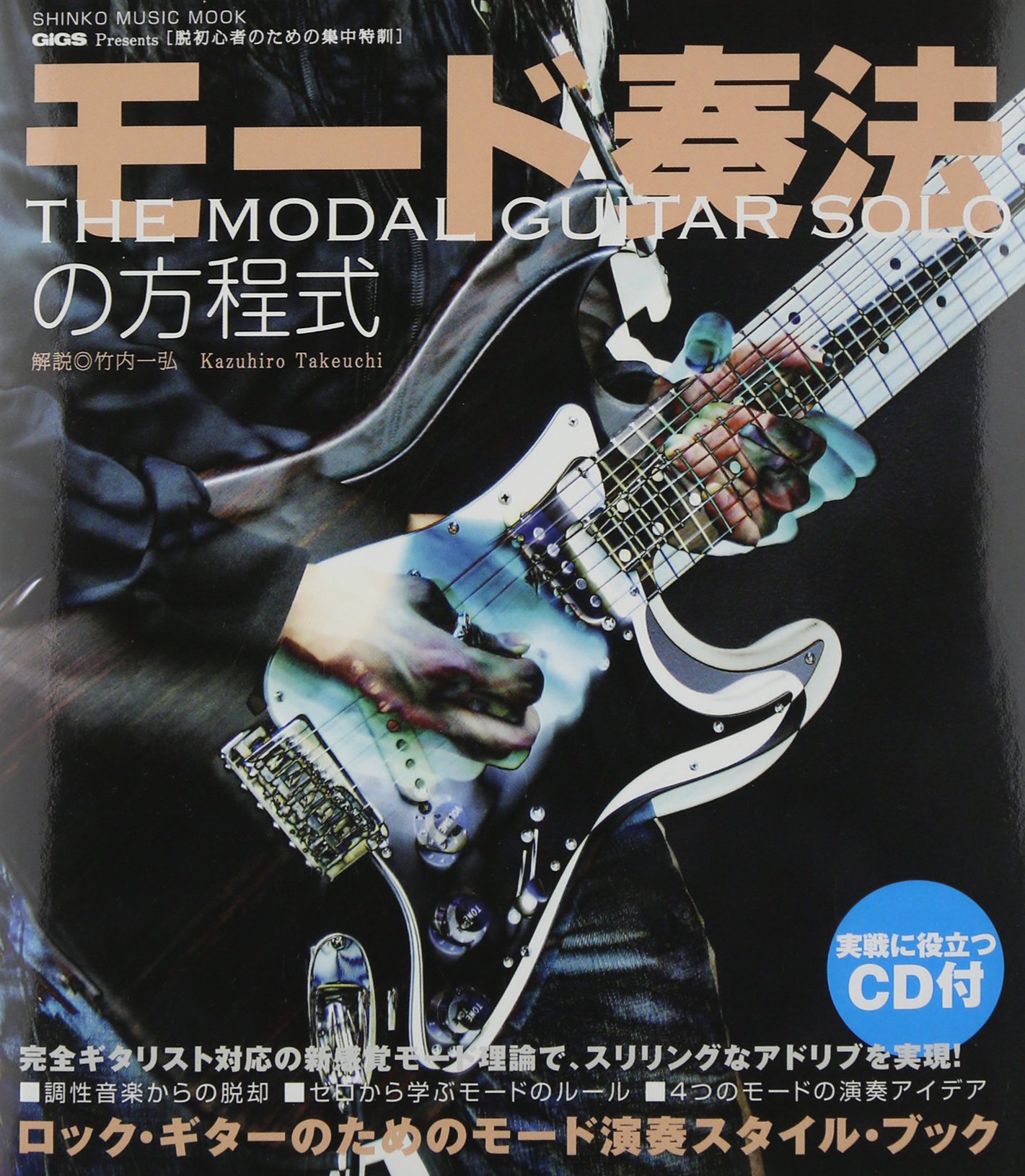脱初心者のための集中特訓 モード奏法の方程式 Cd付 シンコー ミュージックmook 竹内 一弘 本 通販 Amazon